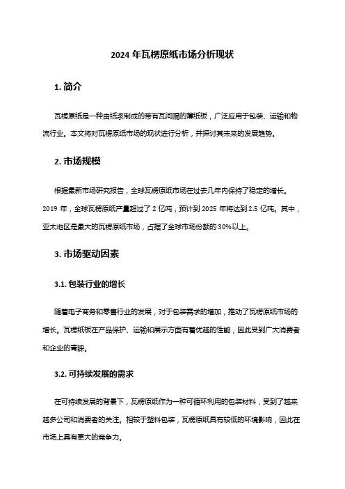 2024年瓦楞原纸市场分析现状