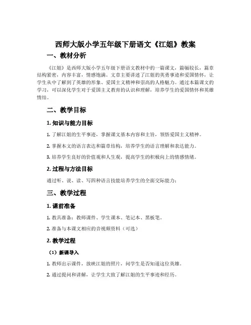 西师大版小学五年级下册语文《江姐》教案