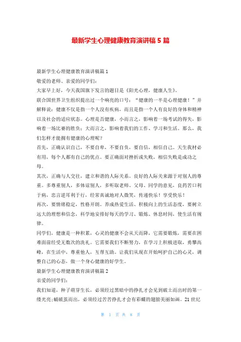 最新学生心理健康教育演讲稿5篇