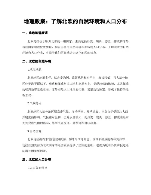 地理教案：了解北欧的自然环境和人口分布