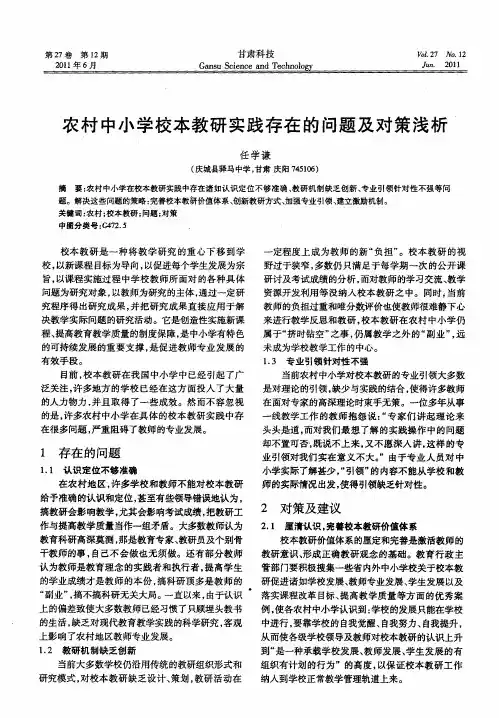 农村中小学校本教研实践存在的问题及对策浅析