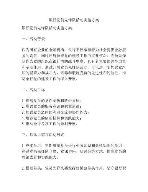 银行党员先锋队活动实施方案