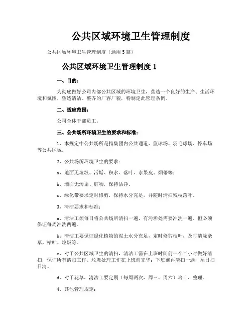 公共区域环境卫生管理制度