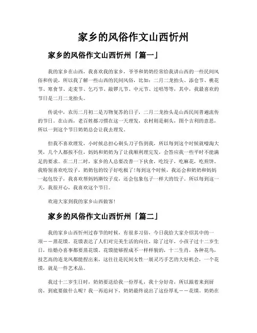 家乡的风俗作文山西忻州