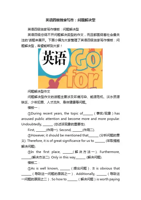 英语四级独家写作：问题解决型