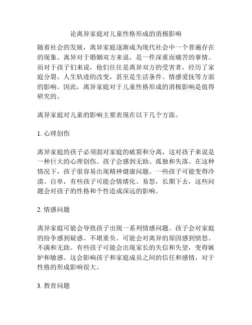 论离异家庭对儿童性格形成的消极影响