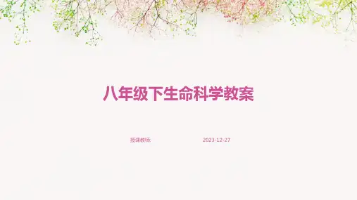 八年级下生命科学教案