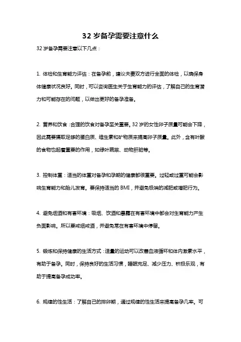32岁备孕需要注意什么