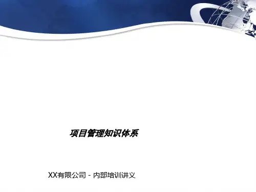 项目管理知识体系课件(PPT 105页)