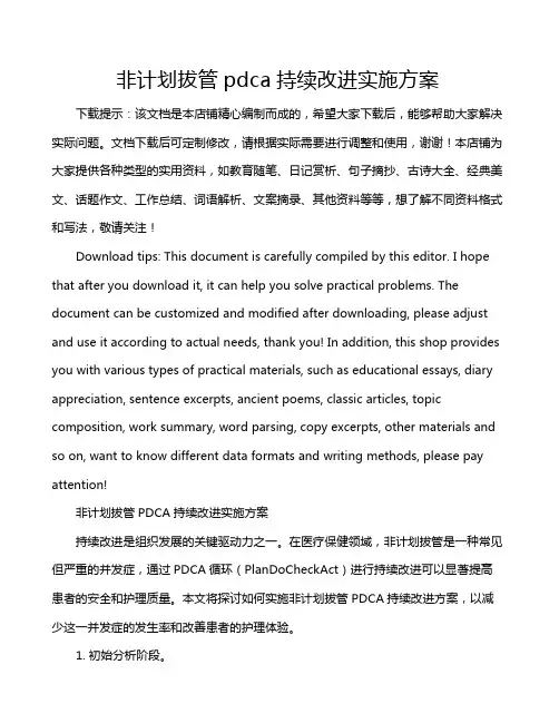 非计划拔管pdca持续改进实施方案