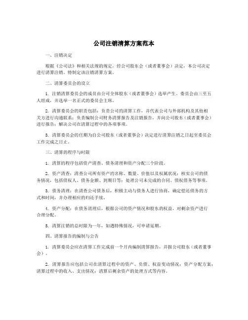 公司注销清算方案范本