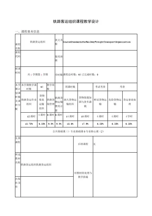 铁路客运组织课程 教学设计