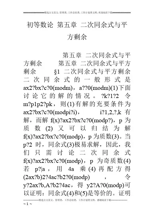 初等数论 第五章 二次同余式与平方剩余