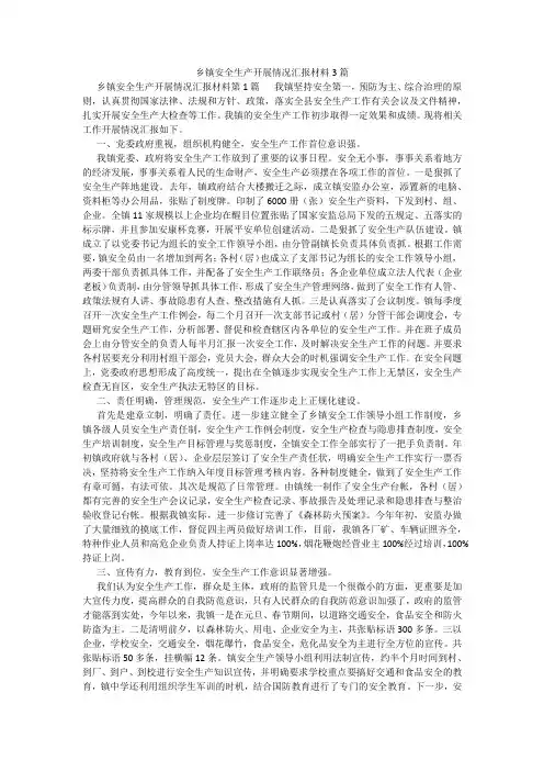 百度文库精品文档-乡镇安全生产开展情况汇报材料3篇