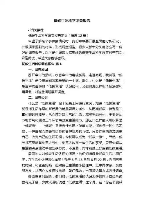 低碳生活科学调查报告