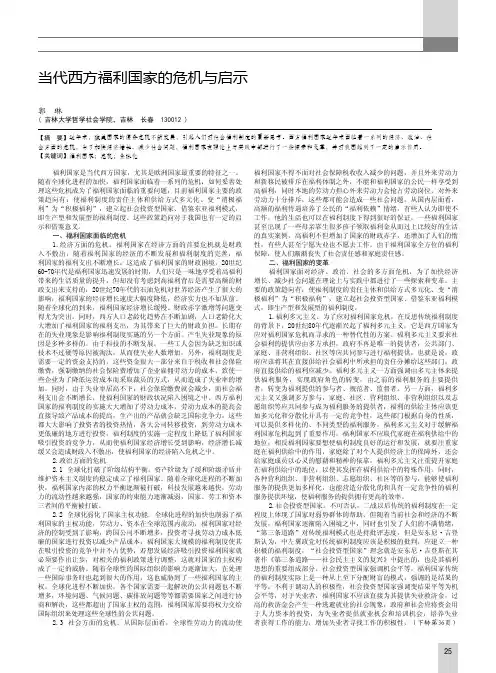 当代西方福利国家的危机与启示