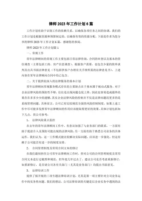 律师2023年工作计划6篇
