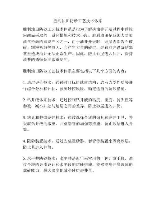 胜利油田防砂工艺技术体系