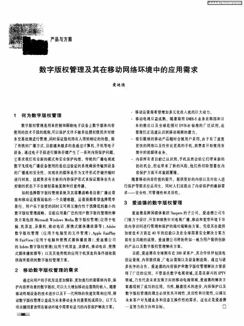 数字版权管理及其在移动网络环境中的应用需求