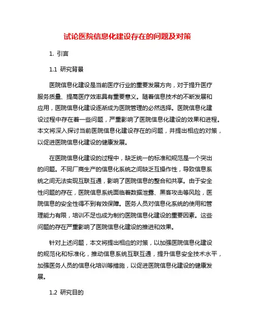 试论医院信息化建设存在的问题及对策