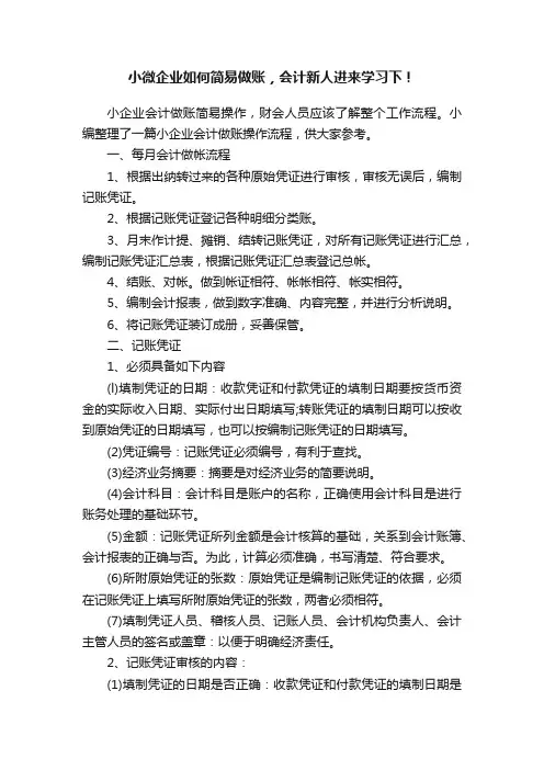 小微企业如何简易做账，会计新人进来学习下！