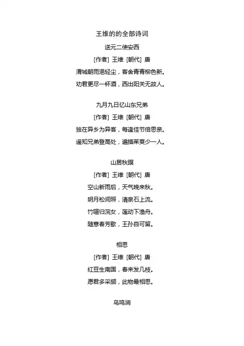 王维的的全部诗词