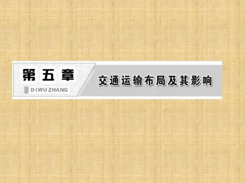 2013人教版必修2第五章《交通运输布局及其影响》ppt课件