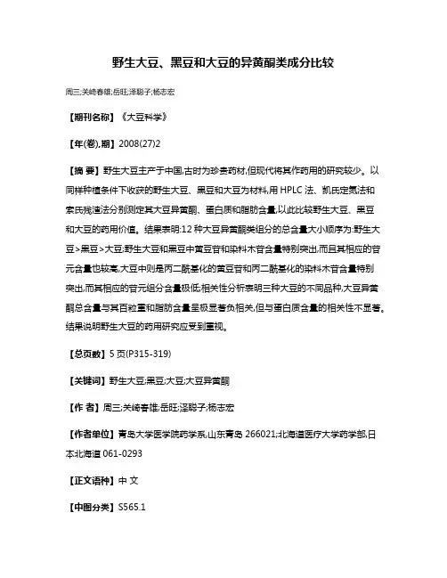 野生大豆、黑豆和大豆的异黄酮类成分比较