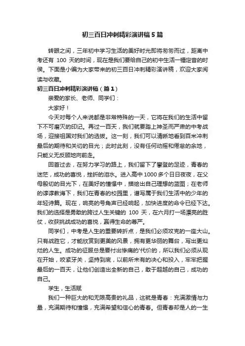 初三百日冲刺精彩演讲稿5篇