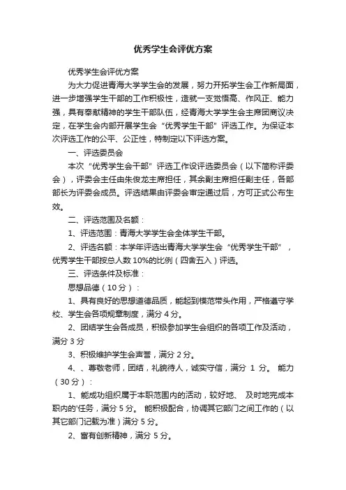 优秀学生会评优方案