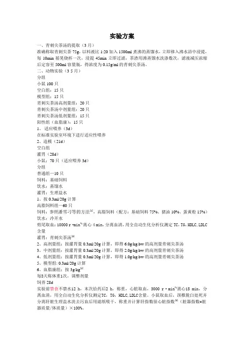 实验方案 降血脂