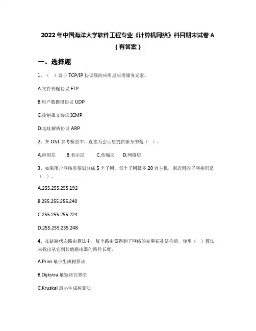 2022年中国海洋大学软件工程专业《计算机网络》科目期末试卷A(有答案)