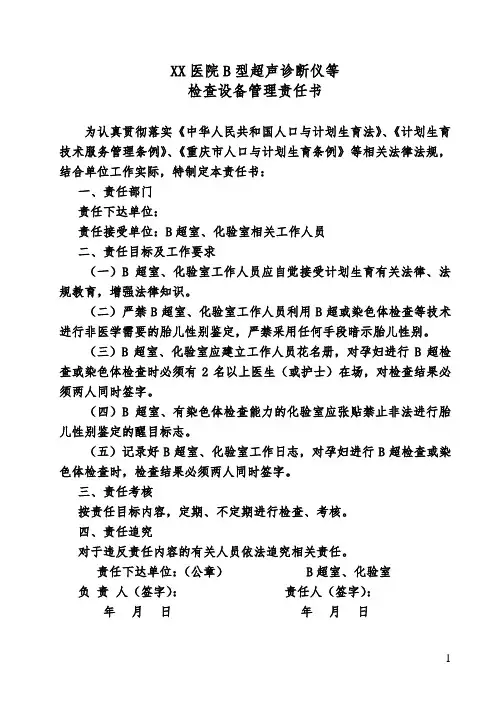 医院B型超声诊断仪等检查设备管理责任书