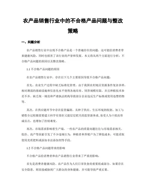 农产品销售行业中的不合格产品问题与整改策略