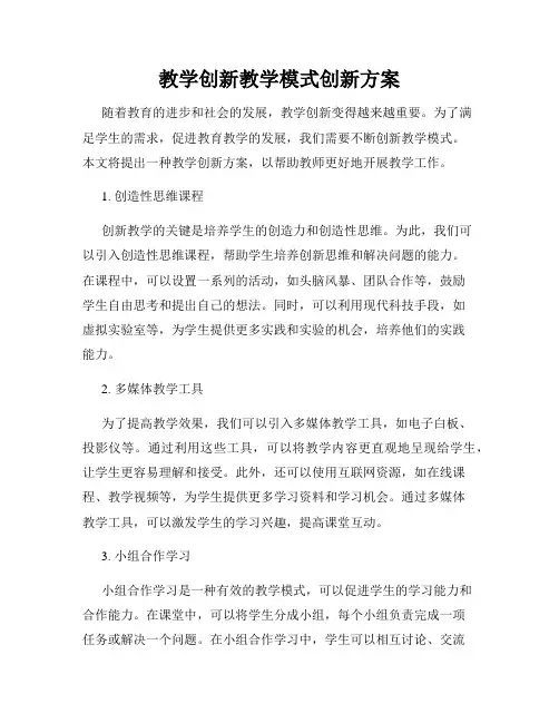 教学创新教学模式创新方案