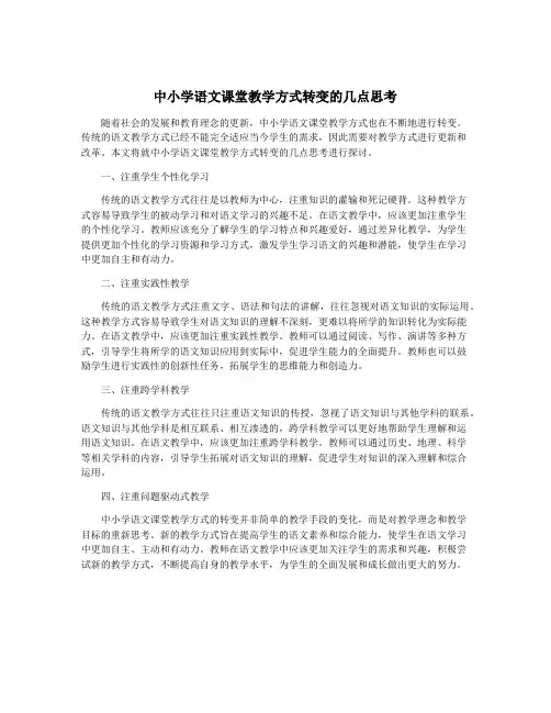 中小学语文课堂教学方式转变的几点思考