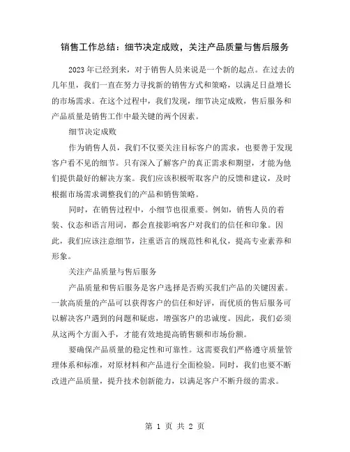 销售工作总结：细节决定成败,关注产品质量与售后服务