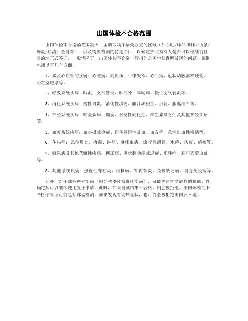出国体检不合格范围