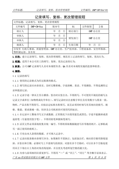 记录填写、复核、更改管理规程