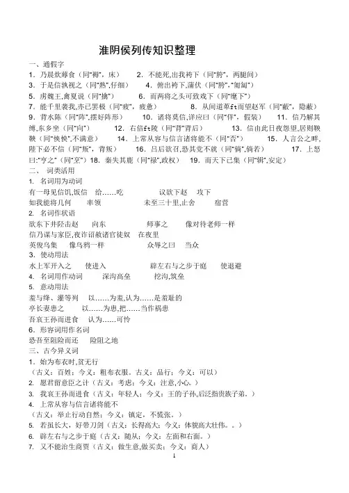 淮阴侯列传文言知识整理(全)(可编辑修改word版)