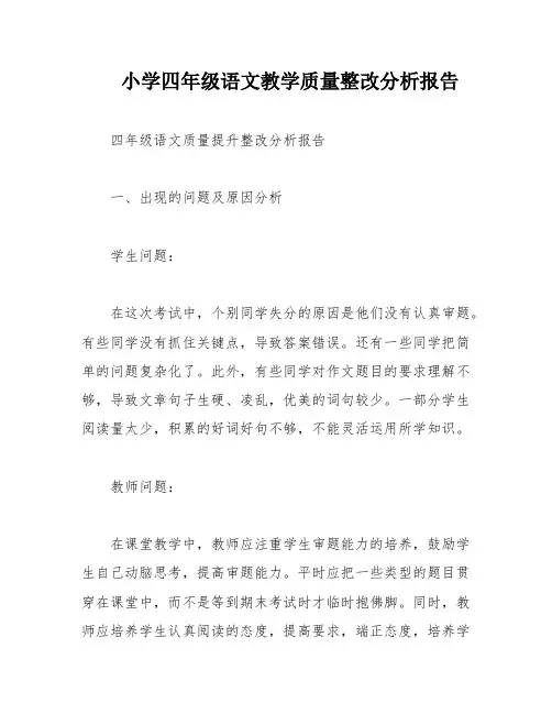 小学四年级语文教学质量整改分析报告
