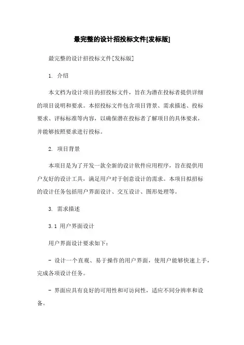 最完整的设计招投标文件[发标版]-无删减范文
