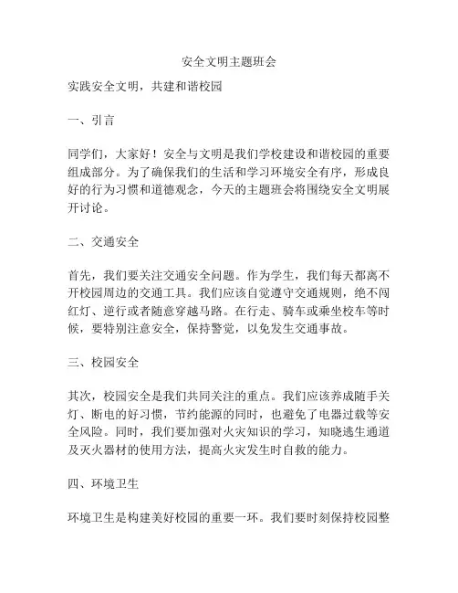 安全文明主题班会