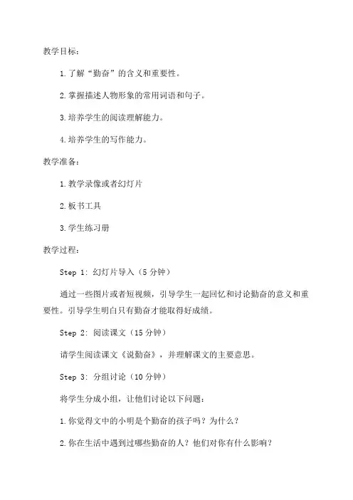 四年级语文《说勤奋》教案