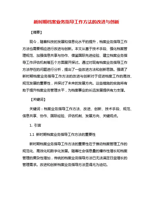 新时期档案业务指导工作方法的改进与创新