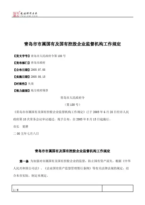 青岛市市属国有及国有控股企业监督机构工作规定