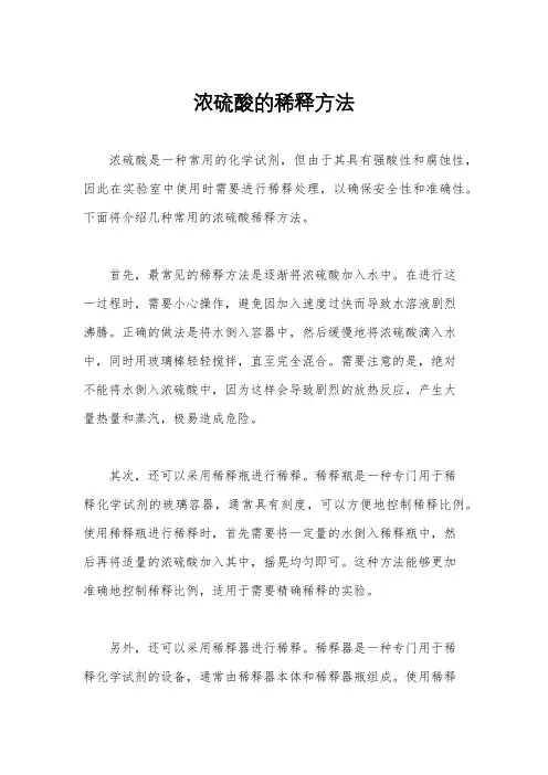 浓硫酸的稀释方法