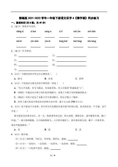部编版2021-2022学年一年级下册语文识字4《猜字谜》同步练习