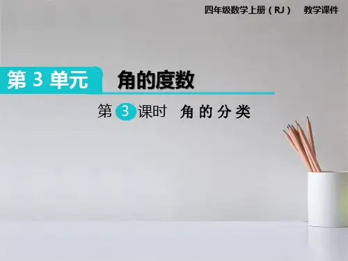 人教版四年级上册数学角的分类课件PPT