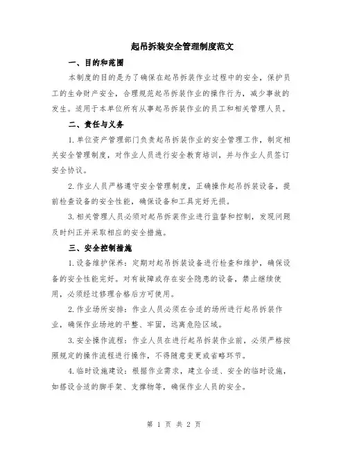 起吊拆装安全管理制度范文